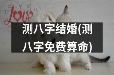 <h3>测八字结婚(测八字免费算命)