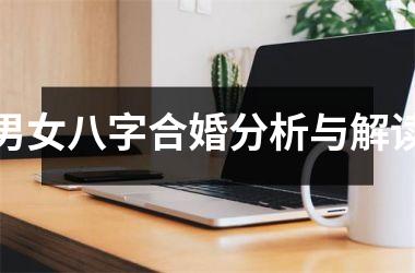 <h3>男女八字合婚分析与解读