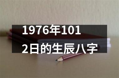 <h3>1976年1012日的生辰八字