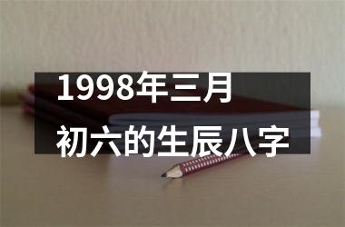 1998年三月初六的生辰八字