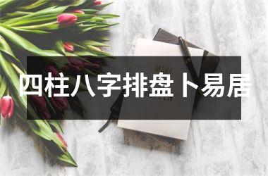 <h3>四柱八字排盘卜易居
