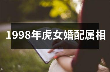 <h3>1998年虎女婚配属相