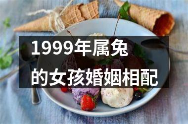 1999年属兔的女孩婚姻相配