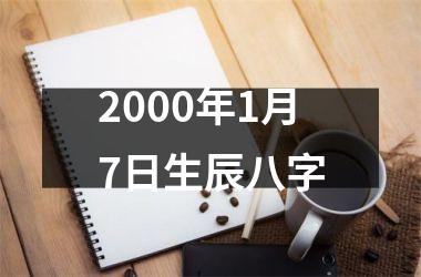 <h3>2000年1月7日生辰八字