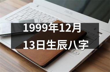 <h3>1999年12月13日生辰八字