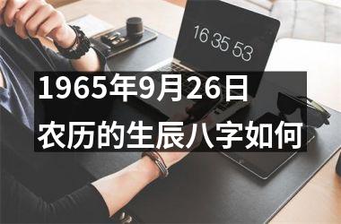 <h3>1965年9月26日农历的生辰八字如何