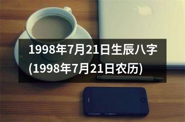 1998年7月21日生辰八字(1998年7月21日农历)