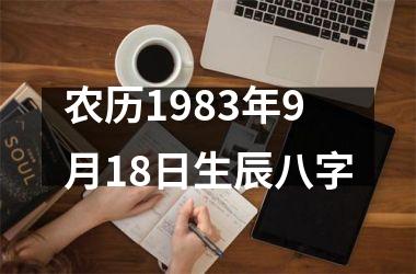 农历1983年9月18日生辰八字