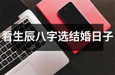 看生辰八字选结婚日子