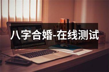 <h3>八字合婚-在线测试