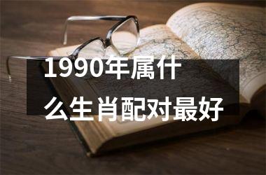 1990年属什么生肖配对好