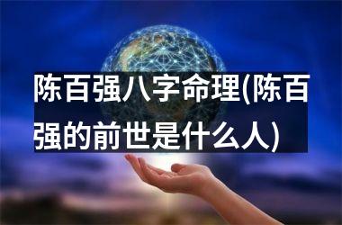 陈百强八字命理(陈百强的前世是什么人)