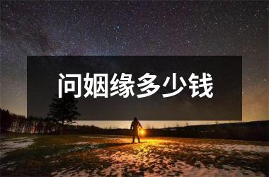 <h3>问姻缘多少钱