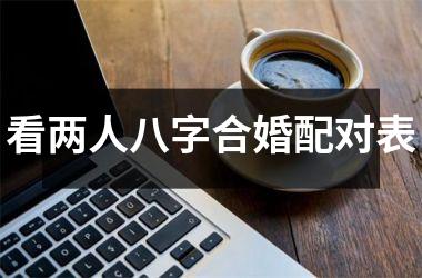 <h3>看两人八字合婚配对表