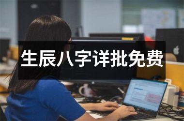 <h3>生辰八字详批免费