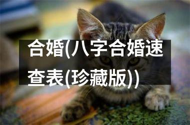 <h3>合婚(八字合婚速查表(珍藏版))