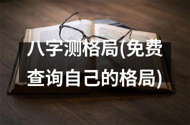 <h3>八字测格局(免费查询自己的格局)