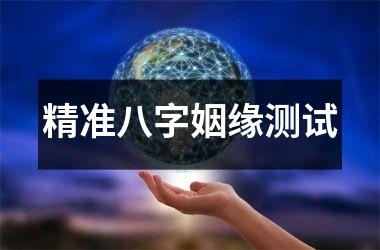 <h3>精准八字姻缘测试