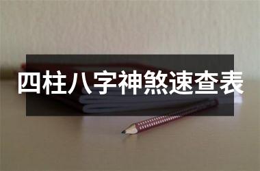 <h3>四柱八字神煞速查表