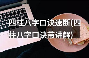 <h3>四柱八字口诀速断(四柱八字口诀带讲解)