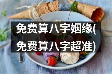 免费算八字姻缘(免费算八字超准)