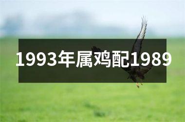 <h3>1993年属鸡配1989