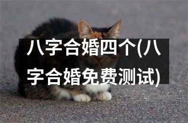 八字合婚四个(八字合婚免费测试)