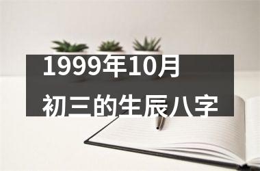 <h3>1999年10月初三的生辰八字