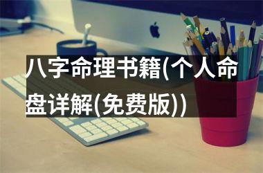 <h3>八字命理书籍(个人命盘详解(免费版))