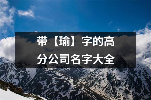 <h3>带【瑜】字的高分公司名字大全