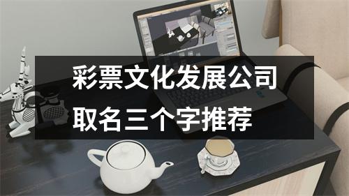 <h3>彩piao文化发展公司取名三个字推荐