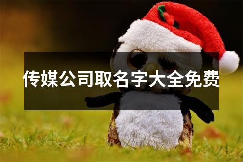 传媒公司取名字大全免费