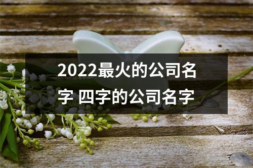 <h3>2025火的公司名字四字的公司名字