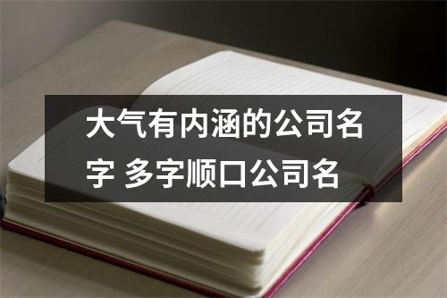大气有内涵的公司名字多字顺口公司名