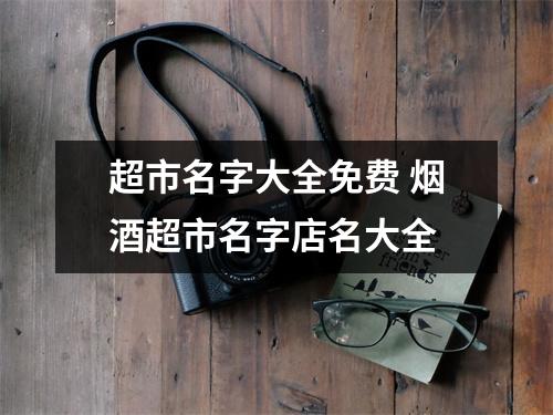 <h3>超市名字大全免费烟酒超市名字店名大全