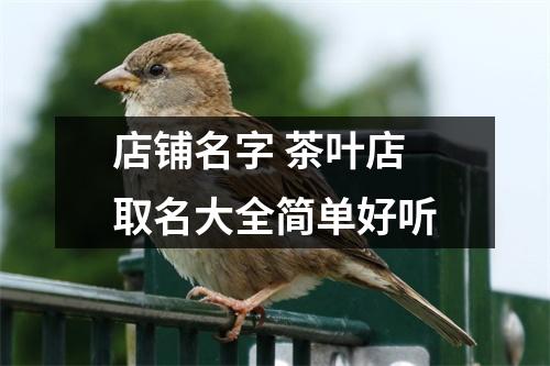 <h3>店铺名字茶叶店取名大全简单好听