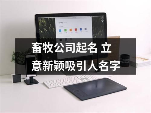 <h3>畜牧公司起名立意新颖吸引人名字