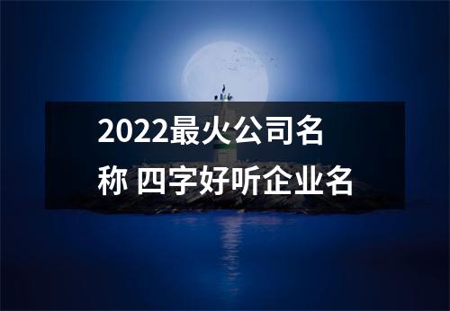 2025火公司名称四字好听企业名