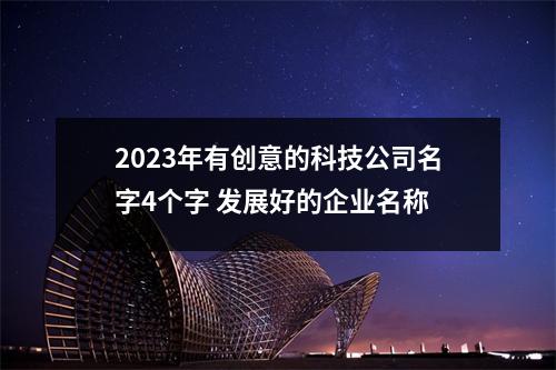 <h3>2025年有创意的科技公司名字4个字发展好的企业名称