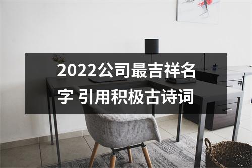 <h3>2025公司吉祥名字引用积极古诗词