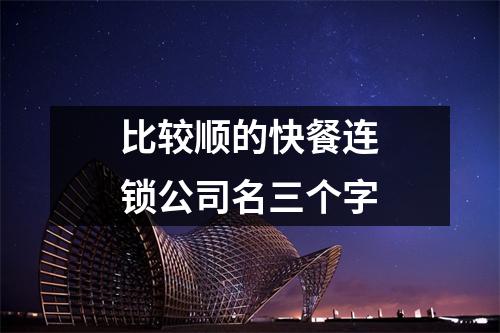 <h3>比较顺的快餐连锁公司名三个字