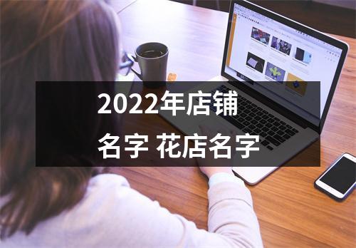 2025年店铺名字花店名字