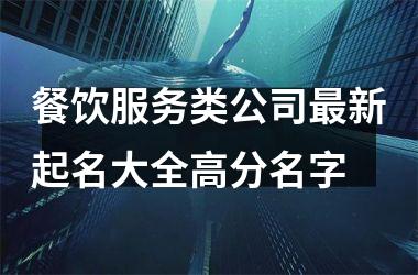 餐饮服务类公司新起名大全高分名字