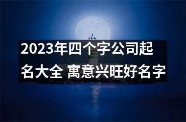 <h3>2025年四个字公司起名大全 寓意兴旺好名字