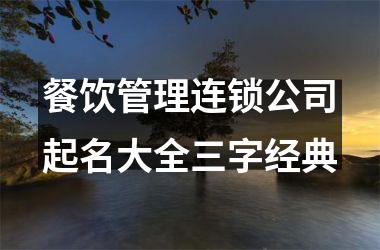 <h3>餐饮管理连锁公司起名大全三字经典