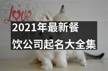 <h3>2025年新餐饮公司起名大全集
