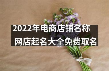 <h3>2025年电商店铺名称 网店起名大全免费取名