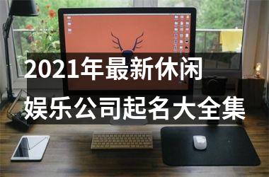 2025年新休闲娱乐公司起名大全集