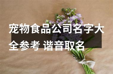 <h3>宠物食品公司名字大全参考 谐音取名