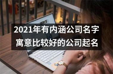 2025年有内涵公司名字 寓意比较好的公司起名
